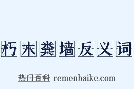 朽木粪墙反义词是什么意思的图片